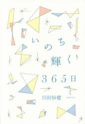 【新品】【本】いのち輝く365日　川村妙慶/著