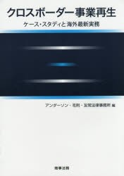 【新品】【本】クロスボーダー事業再生　ケース・スタディと海外最新実務　アンダーソン・毛利・友常法律事務所/編