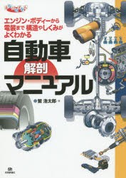 【新品】自動車解剖マニュアル　エンジン・ボディーから電装まで構造やしくみがよくわかる　繁浩太郎/著