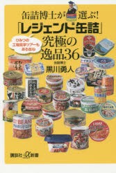 【新品】缶詰博士が選ぶ!「レジェンド缶詰」究極の逸品36　黒川勇人/〔著〕