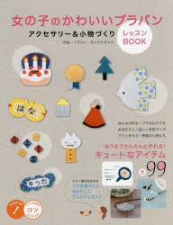 新品 女の子のかわいいプラバンアクセサリー 小物づくりレッスンbook タニヤナギユウ 作品 イラストの通販はau Pay マーケット ドラマ ゆったり後払いご利用可能 Auスマプレ会員特典対象店