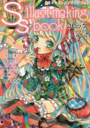 【新品】【本】SSイラストメイキングブック　コピックvol．01　スモールエス編集部/編