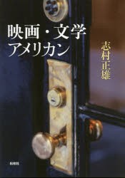 【新品】【本】映画・文学・アメリカン　志村正雄/著