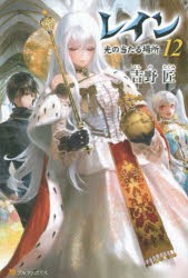 レイン　12　光の当たる場所　吉野匠/〔著〕