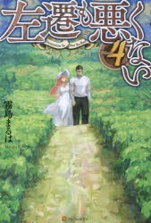 左遷も悪くない　Volume4　霧島まるは/〔著〕