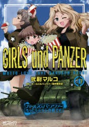 ガールズ＆パンツァーもっとらぶらぶ作戦です!　4　弐尉マルコ/著　ガールズ＆パンツァー製作委員会/原作