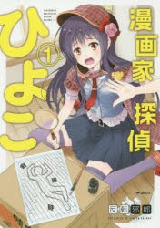 【新品】漫画家探偵ひよこ　1　反転邪郎/著