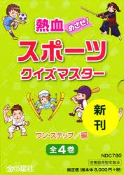 【新品】熱血めざせ!スポーツクイズマスター　4巻セット　ワン・ステップ/編