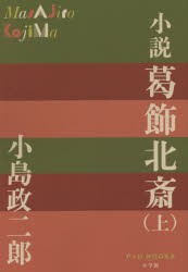 【新品】小説葛飾北斎　上　小島政二郎/著