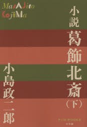 【新品】小説葛飾北斎　下　小島政二郎/著