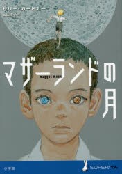 【新品】【本】マザーランドの月　サリー・ガードナー/著　三辺律子/訳