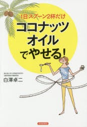 【新品】【本】1日スプーン2杯だけココナッツオイルでやせる!　白澤卓二/著