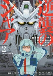 機動戦士ガンダム逆襲のシャア　ベルトーチカ・チルドレン　2　さびしうろあき/漫画　柳瀬敬之/漫画　出渕裕/モビルスーツデザイン　矢立