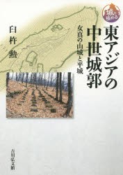 【新品】【本】東アジアの中世城郭　女真の山城と平城　臼杵勲/著