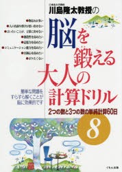 【新品】川島隆太教授の脳を鍛える大人の計算ドリル　8　2つの数と3つの数の単純計算60日　川島隆太/著