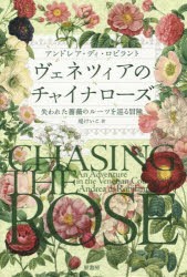 【新品】ヴェネツィアのチャイナローズ　失われた薔薇のルーツを巡る冒険　アンドレア・ディ・ロビラント/著　堤けいこ/訳