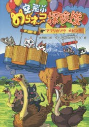 【新品】空飛ぶのらネコ探険隊　〔2〕　アフリカゾウ大ピンチ　大原興三郎/作　こぐれけんじろう/絵