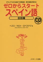 ゼロからスタートスペイン語　会話編　グラシアスから始めて日常会話・旅行会話が話せる　ヘスス・マロト・ロペステジョ/著