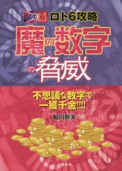 【新品】【本】ロト6攻略魔の数字の脅威　★不思議な数字で一獲千金!!!!　鮎川幹夫/著