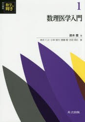 共立講座数学の輝き　1　数理医学入門　新井仁之/編　小林俊行/編　斎藤毅/編　吉田朋広/編