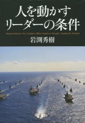 【新品】人を動かすリーダーの条件 ロングセラーズ 岩渕秀樹／著