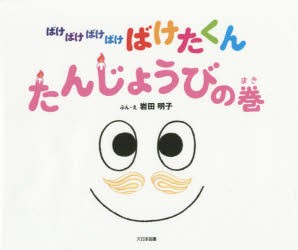 【新品】ばけばけばけばけばけたくん　たんじょうびの巻　岩田明子/ぶん・え