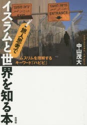 【新品】【本】旅人思考でイスラムと世界を知る本　ムスリムを理解するキーワード「ハビビ」　中山茂大/著