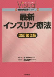 【新品】【本】最新インスリン療法　綿田裕孝/専門編集