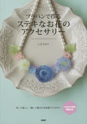 【新品】プラバンで作るステキなお花のアクセサリー　しばさおり/著