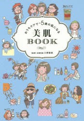 【新品】おうちケアで−5歳の肌になる美肌BOOK　久野菊美/監修　リベラル社/編集