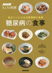 【新品】【本】糖尿病の食事　毎日つくれる生活習慣病の食事　河盛隆造/監修　牧野直子/料理