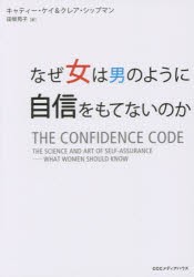 【新品】なぜ女は男のように自信をもてないのか CCCメディアハウス キャティー・ケイ／著 クレア・シップマン／著 田坂苑子／訳