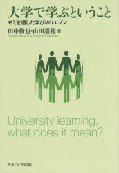 【新品】【本】大学で学ぶということ　ゼミを通した学びのリエゾン　田中俊也/著　山田嘉徳/著