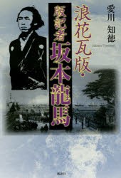 【新品】浪花瓦版・版記者坂本龍馬　愛川知徳/著