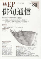 【新品】【本】WEP俳句通信　85号　特別作品「杜若」斎藤夏風　特集『戦後俳句の探求』を読んで