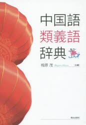 【新品】【本】中国語類義語辞典　相原茂/主編