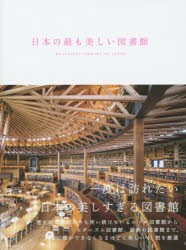 日本の最も美しい図書館　立野井一恵/文