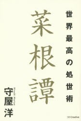 【新品】世界最高の処世術菜根譚 SBクリエイティブ 守屋洋／著