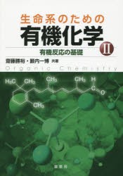 【新品】【本】生命系のための有機化学　2　有機反応の基礎