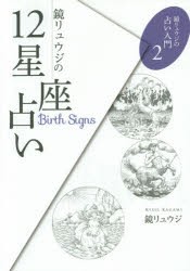 新品 本 鏡リュウジの12星座占い 鏡リュウジ 著の通販はau Pay マーケット ドラマ キャッシュレス5 還元 Auスマプレ対象店 土日祝日でも商品発送