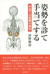 【新品】【本】姿勢を診て手当てする　手当ては医療の基本　河野俊彦/著