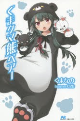 【新品】【本】くまクマ熊ベアー　くまなの/著