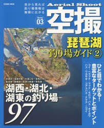 【新品】空撮　Series03　琵琶湖釣り場ガイド　2