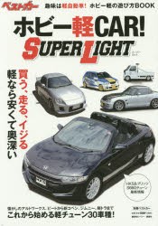 ホビー軽CAR!SUPER　LIGHT