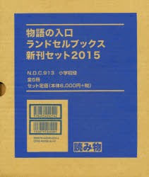 【新品】【本】物語の入口　ランドセルブックス新刊　全5