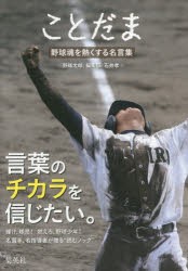 【新品】ことだま 野球魂を熱くする名言集 集英社 「野球太郎」編集部／編 石井孝／編