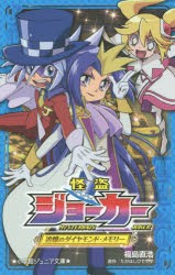 【新品】【本】怪盗ジョーカー　〔2〕　追憶のダイヤモンド・メモリー　福島直浩/著　たかはしひでやす/原作　佐藤大/監修　寺本幸代/監