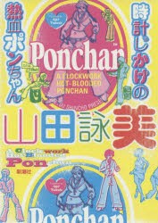 【新品】【本】時計じかけの熱血ポンちゃん　山田詠美/著