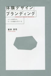 体験デザインブランディング　コトの時代の、モノの価値の作り方　室井淳司/著