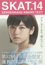 【新品】SKAT SENDENKAIGI AWARD TEXT 14 宣伝会議 0